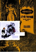 孩子们应该知道的经典  五个孩子和沙地精