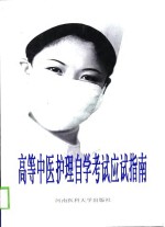高等中医护理自学考试应试指南  下