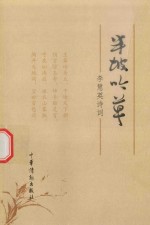 半坡吟草  <em>李慧</em>英诗词