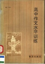 高中作文水平训练  高二下