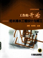 工作的开始  给水排水工程设计与施工
