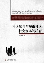 <em>社区</em>参与与城市<em>社区</em>社会资本的培育