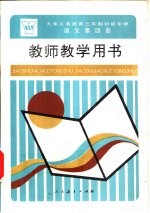 九年义务<em>教育</em>三年制初级中学<em>语文</em>第4册教师教学用书