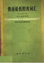 俄语最低限度<em>词汇</em>  供<em>工业</em>院校用  第3版