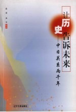 让历史告诉未来  中日关系两千年