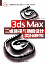 3ds Max三维建模与动画设计实践<em>教程</em>