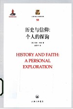 历史与信仰  个人的探询