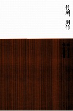 竹刻  刻竹