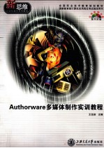 <em>Authorware</em><em>多<em>媒体</em></em><em>制作</em>实训<em>教程</em>