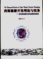 西部旅游开发理论与实务  黔东南旅游开发与发展实证研究