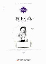 暖暖心儿童成长关怀小说  枝上小鸟