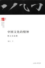 中国<em>文化</em><em>的</em><em>精神</em>  杨义自选集