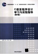 C<em>语言</em><em><em>程序</em><em>设计</em></em>学习与<em>实验</em>指导