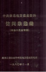 中共东北地方党史资料访问录选编  <em>周<em>保中</em></em>同志专辑