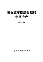 男女<em>更<em>年期</em></em><em>综合</em>症的中医治疗