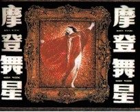 <em>摩登</em>舞星