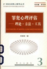 罪犯心理<em>评估</em>  <em>理论</em>·<em>方法</em>·工具