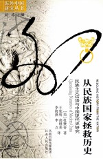 从民族国家拯救历史  民族主义话语与中国现代史研究