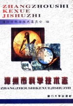 <em>漳<em>州市</em></em>科学技术志