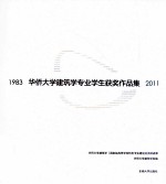 华侨大学建筑学专业学生获奖作品集  1983-2011