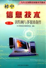 初中信息<em>技术</em>课  因特网与多媒体制作  第2册