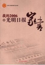 我的2006  <em><em>光明</em><em>日报</em></em>家书