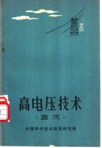 高电压<em>技术</em>  直流
