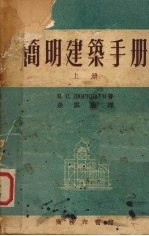 <em>简明</em>建筑<em>手册</em>   上