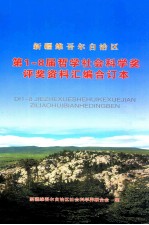 新疆维吾尔<em>自治区</em>第1-8届哲学<em>社会</em>科学奖评奖资料汇编合订本