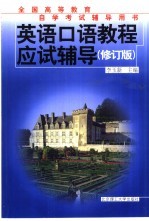 英语<em>口语</em>教程应试<em>辅导</em>  修订版