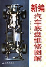 新编汽车底盘<em>维修</em><em>图解</em>