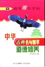 中华古典名句精萃钢笔楷书字帖  道德修养