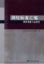 测绘标准<em>汇编</em>  摄影<em>测量</em>与遥感卷