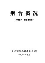 <em>烟台</em>概况
