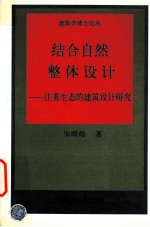 结合自然  整体设计  注重生态度建筑设计研究