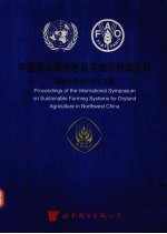 中国西北旱作地区农业可持续发展国际学术研讨会论文集  1997  杨陵