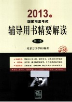 2013年国家<em>司法</em>考试辅导用书精要解读  第2卷