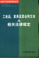 工业品、家具<em>买卖</em>合同文本及相关法律规定