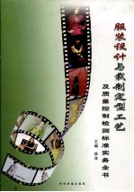 服装设计与裁制定型工艺及<em>质量</em>控制检测标准实务全书  第3卷