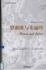 罗密欧与朱丽叶  英汉<em>对照</em> 名作名译
