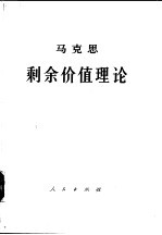 《资本论》第4卷马克思剩余价值理论  第2册  下