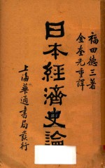 <em>日</em>本经济史论