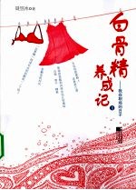 白骨精养成记  2  我<em>在</em>职场<em>的</em><em>日子</em>