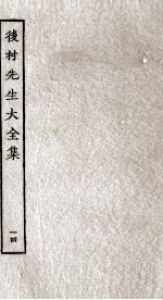 后村先生大全集  14