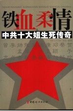 铁血柔情  中共十大姐生死<em>传奇</em>