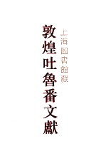 上海图书馆藏敦煌吐鲁番文献  2  049-103