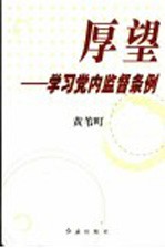 厚望  学习党内监督条例