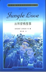 丛林爱情故事  英汉双语