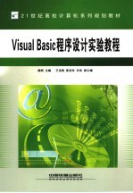 VISUAL BASIC <em><em>程序</em><em>设计</em></em><em>实验</em><em>教程</em>
