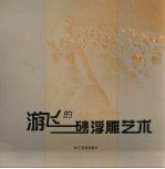 <em>游飞</em>的砂浮雕艺术